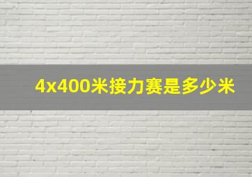 4x400米接力赛是多少米