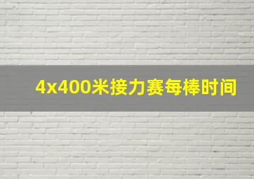 4x400米接力赛每棒时间