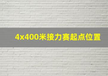 4x400米接力赛起点位置