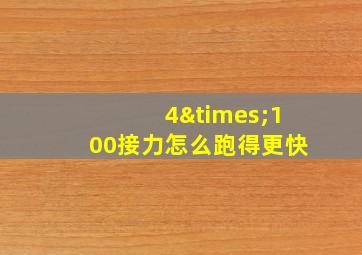 4×100接力怎么跑得更快