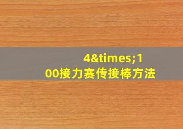 4×100接力赛传接棒方法