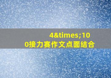 4×100接力赛作文点面结合