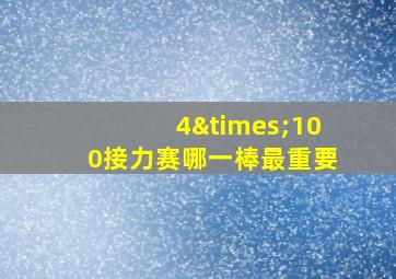 4×100接力赛哪一棒最重要