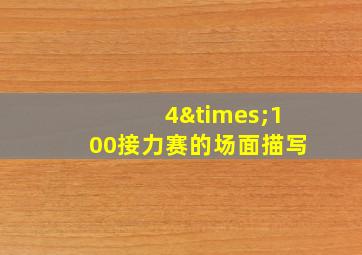 4×100接力赛的场面描写