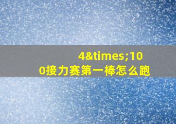 4×100接力赛第一棒怎么跑