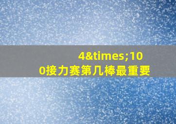 4×100接力赛第几棒最重要