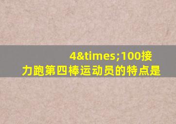 4×100接力跑第四棒运动员的特点是