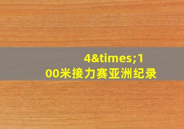 4×100米接力赛亚洲纪录