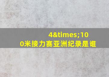 4×100米接力赛亚洲纪录是谁