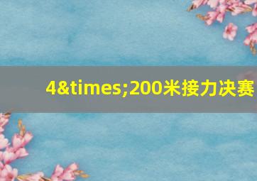 4×200米接力决赛