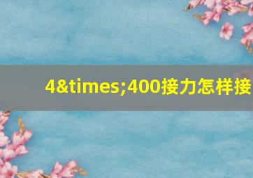 4×400接力怎样接