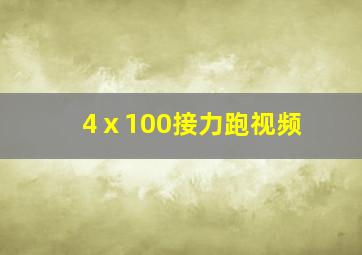 4ⅹ100接力跑视频