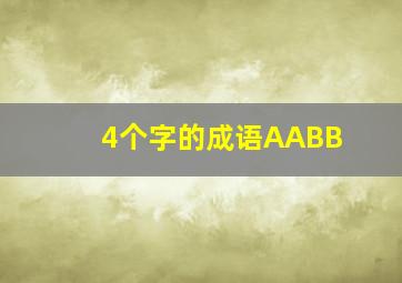 4个字的成语AABB