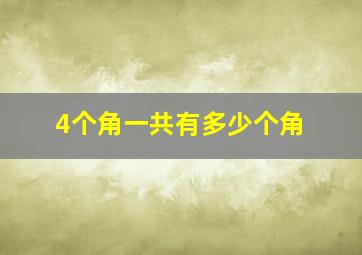 4个角一共有多少个角