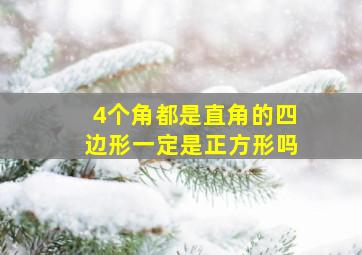 4个角都是直角的四边形一定是正方形吗