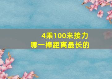 4乘100米接力哪一棒距离最长的