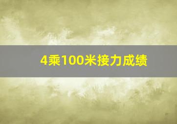 4乘100米接力成绩