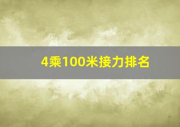 4乘100米接力排名