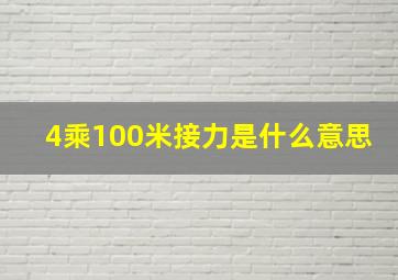 4乘100米接力是什么意思