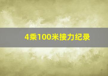 4乘100米接力纪录