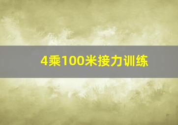 4乘100米接力训练