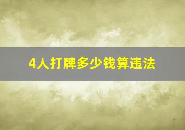 4人打牌多少钱算违法