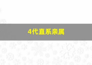 4代直系亲属