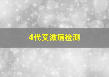 4代艾滋病检测