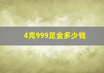 4克999足金多少钱