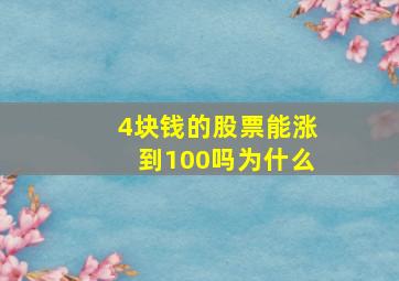 4块钱的股票能涨到100吗为什么