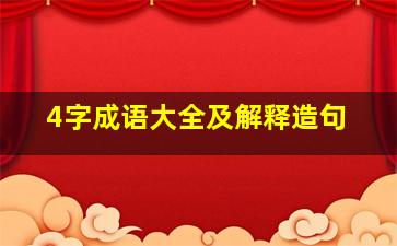 4字成语大全及解释造句