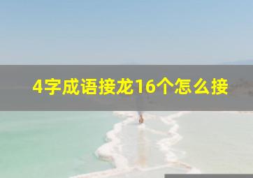 4字成语接龙16个怎么接