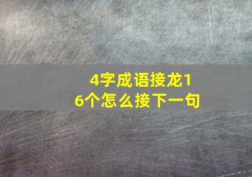 4字成语接龙16个怎么接下一句