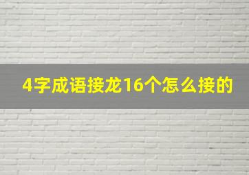 4字成语接龙16个怎么接的