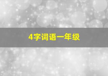 4字词语一年级