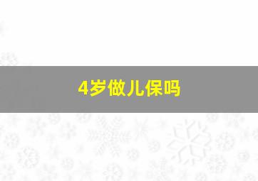 4岁做儿保吗