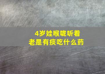 4岁娃喉咙听着老是有痰吃什么药