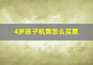 4岁孩子机票怎么买票