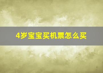 4岁宝宝买机票怎么买