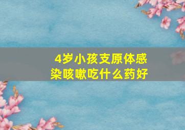 4岁小孩支原体感染咳嗽吃什么药好