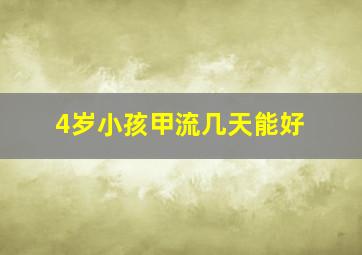 4岁小孩甲流几天能好