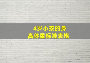 4岁小孩的身高体重标准表格