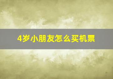 4岁小朋友怎么买机票