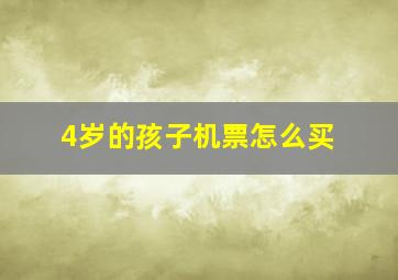 4岁的孩子机票怎么买