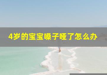 4岁的宝宝嗓子哑了怎么办