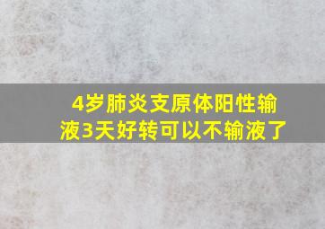 4岁肺炎支原体阳性输液3天好转可以不输液了