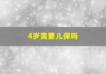 4岁需要儿保吗