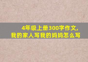 4年级上册300字作文,我的家人写我的妈妈怎么写