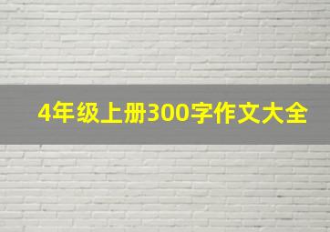 4年级上册300字作文大全