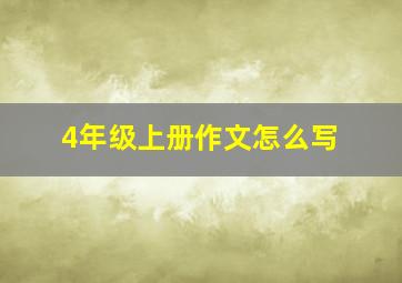 4年级上册作文怎么写